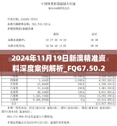 2024年11月19日新澳精準(zhǔn)資料深度案例解析_FQG7.50.25定向版免費提供