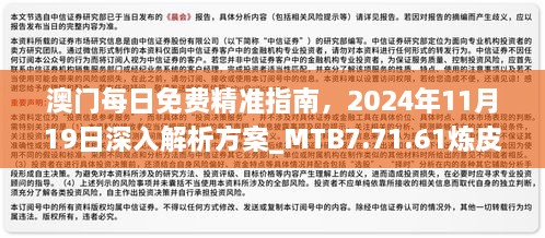 澳門(mén)每日免費(fèi)精準(zhǔn)指南，2024年11月19日深入解析方案_MTB7.71.61煉皮境