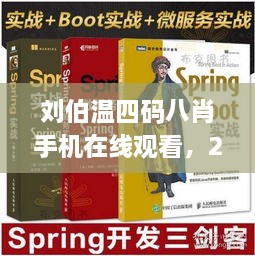 劉伯溫四碼八肖手機在線觀看，2024年11月19日深入解析計劃_IQP6.78.70版