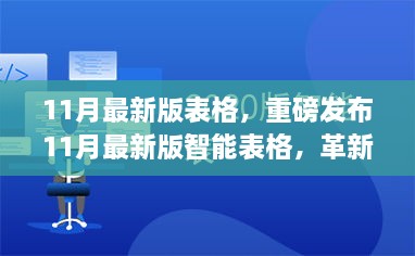 重磅發(fā)布，革新功能重塑未來，智能表格引領科技生活新潮流