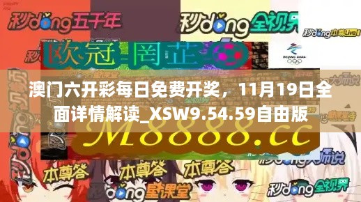 澳門六開彩每日免費開獎，11月19日全面詳情解讀_XSW9.54.59自由版