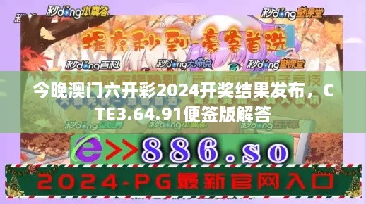 今晚澳門六開彩2024開獎結(jié)果發(fā)布，CTE3.64.91便簽版解答