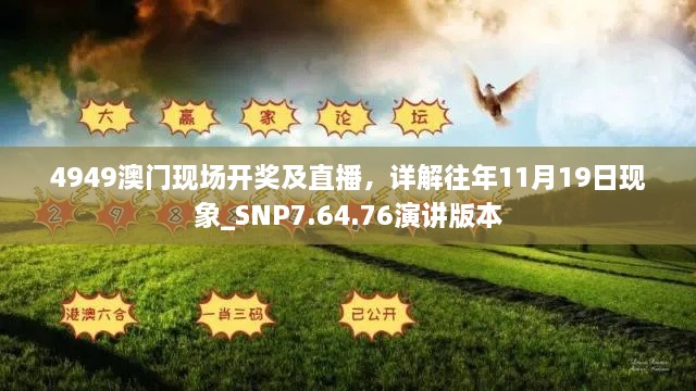 4949澳門現(xiàn)場開獎及直播，詳解往年11月19日現(xiàn)象_SNP7.64.76演講版本