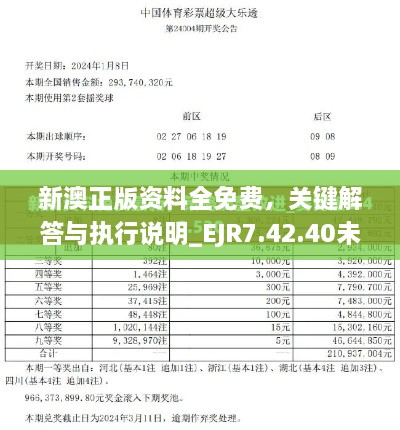 新澳正版資料全免費(fèi)，關(guān)鍵解答與執(zhí)行說明_EJR7.42.40未來版