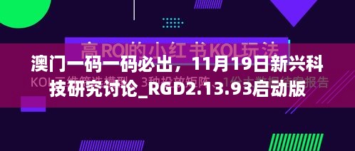 澳門一碼一碼必出，11月19日新興科技研究討論_RGD2.13.93啟動版