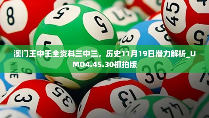 澳門王中王全資料三中三，歷史11月19日潛力解析_UMO4.45.30抓拍版