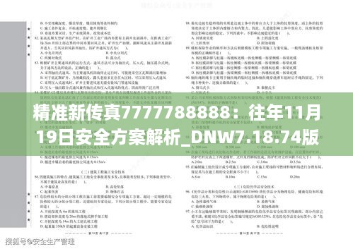 精準(zhǔn)新傳真7777788888：往年11月19日安全方案解析_DNW7.18.74版