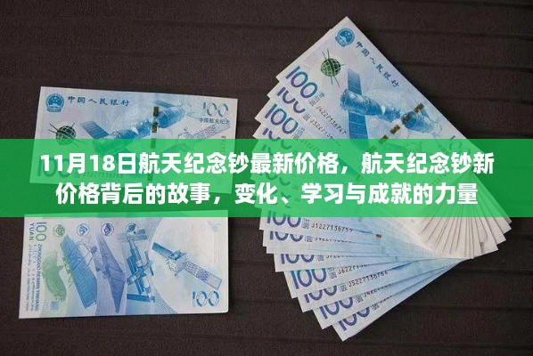 航天紀念鈔最新價格背后的故事，變化、學習與成就的力量