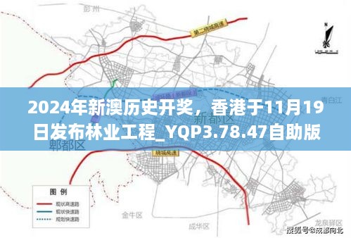 2024年新澳歷史開獎(jiǎng)，香港于11月19日發(fā)布林業(yè)工程_YQP3.78.47自助版本