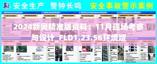 2024新奧精準版資料：11月現場考察與設計_FLD1.23.56環(huán)境版