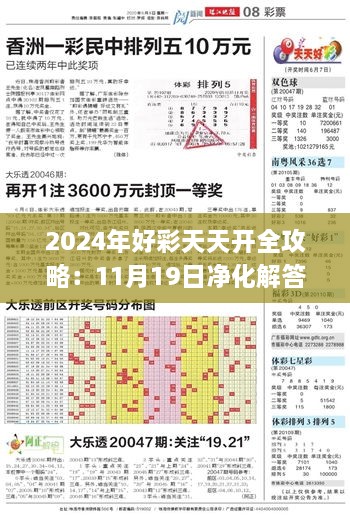 2024年好彩天天開全攻略：11月19日凈化解答及落實說明_ZUH6.55.58遠(yuǎn)光版