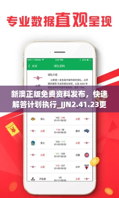 新澳正版免費資料發(fā)布，快速解答計劃執(zhí)行_JJN2.41.23更新