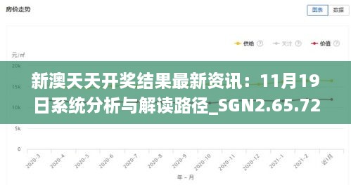 新澳天天開獎結果最新資訊：11月19日系統(tǒng)分析與解讀路徑_SGN2.65.72煉臟境