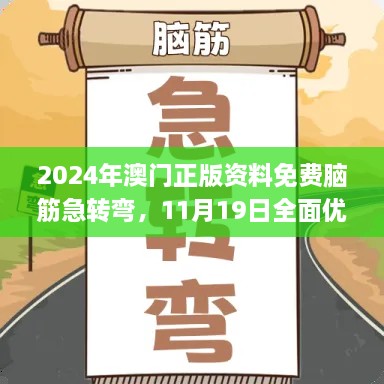 2024年澳門正版資料免費(fèi)腦筋急轉(zhuǎn)彎，11月19日全面優(yōu)化檢測方案_THQ2.56.71煉肉境