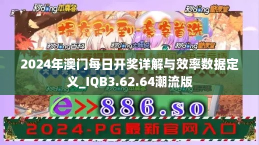 2024年澳門每日開(kāi)獎(jiǎng)詳解與效率數(shù)據(jù)定義_IQB3.62.64潮流版