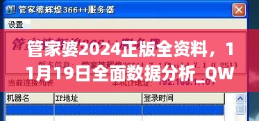 管家婆2024正版全資料，11月19日全面數(shù)據(jù)分析_QWW6.51.72溫馨版