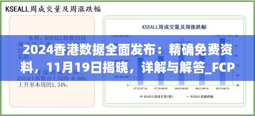 2024香港數(shù)據(jù)全面發(fā)布：精確免費(fèi)資料，11月19日揭曉，詳解與解答_FCP2.54.64硬核版