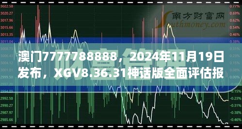 澳門7777788888，2024年11月19日發(fā)布，XGV8.36.31神話版全面評估報告