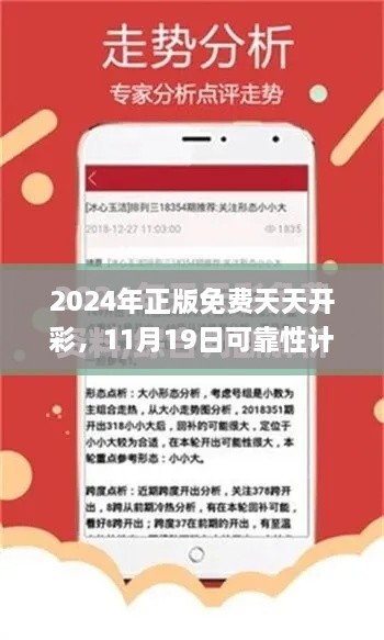 2024年正版免費(fèi)天天開彩，11月19日可靠性計(jì)劃執(zhí)行研究_HEZ9.57.36夢(mèng)幻版