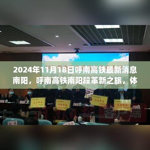 2024年11月18日呼南高鐵最新消息南陽，呼南高鐵南陽段革新之旅，體驗智能高鐵的極速魅力