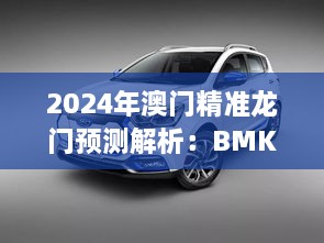 2024年澳門精準龍門預測解析：BMK5.26.32桌面版的科學解讀（11月19日）