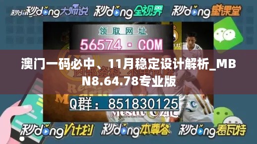 澳門一碼必中、11月穩(wěn)定設計解析_MBN8.64.78專業(yè)版