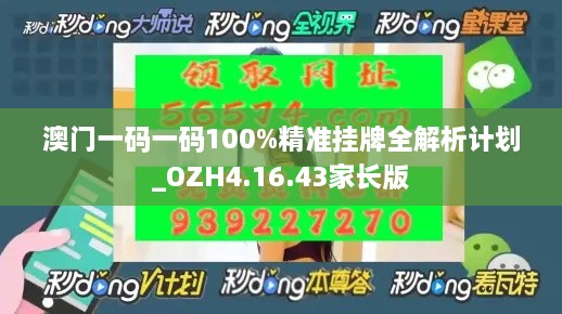 澳門一碼一碼100%精準(zhǔn)掛牌全解析計(jì)劃_OZH4.16.43家長版