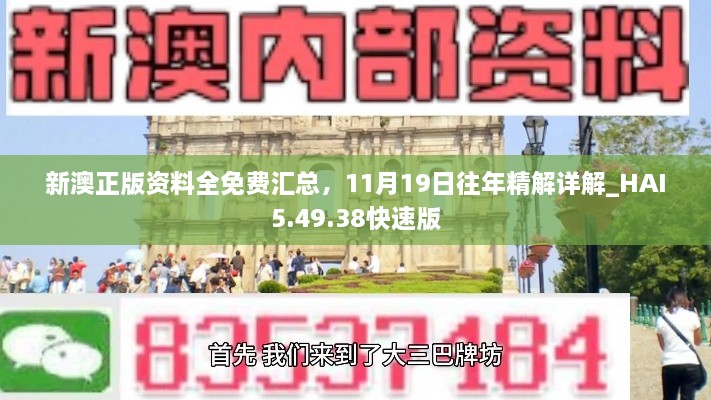 新澳正版資料全免費(fèi)匯總，11月19日往年精解詳解_HAI5.49.38快速版