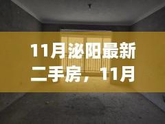 11月泌陽(yáng)最新二手房，11月泌陽(yáng)最新二手房，變化中的家園，學(xué)習(xí)帶來(lái)的自信與成就感