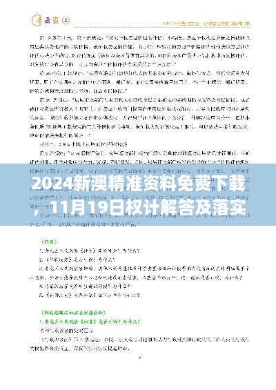 2024新澳精準(zhǔn)資料免費下載，11月19日權(quán)計解答及落實說明_AUZ8.26.76采購版