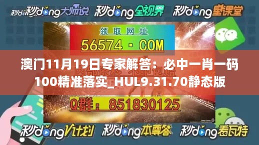 澳門11月19日專家解答：必中一肖一碼100精準落實_HUL9.31.70靜態(tài)版