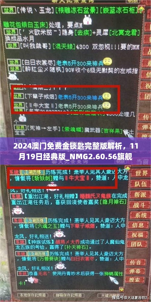 2024澳門免費金鎖匙完整版解析，11月19日經(jīng)典版_NMG2.60.56旗艦