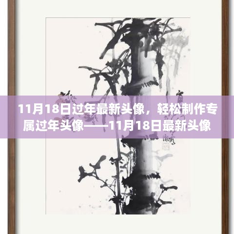 11月18日最新過年頭像設(shè)計(jì)教程，輕松制作專屬頭像，適合初學(xué)者與進(jìn)階用戶