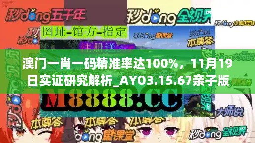 澳門一肖一碼精準(zhǔn)率達(dá)100%，11月19日實(shí)證研究解析_AYO3.15.67親子版