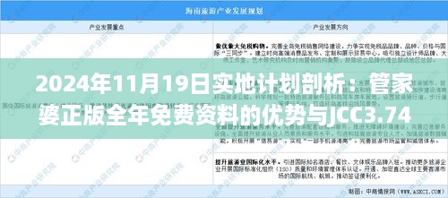 2024年11月19日實(shí)地計(jì)劃剖析：管家婆正版全年免費(fèi)資料的優(yōu)勢與JCC3.74.35白銀版