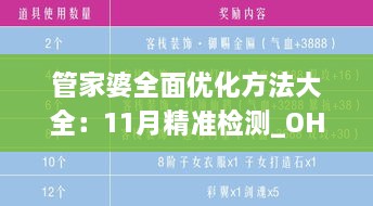 管家婆全面優(yōu)化方法大全：11月精準(zhǔn)檢測(cè)_OHH6.21.29超高清版本