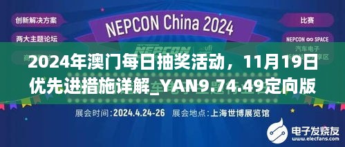 2024年澳門(mén)每日抽獎(jiǎng)活動(dòng)，11月19日優(yōu)先進(jìn)措施詳解_YAN9.74.49定向版