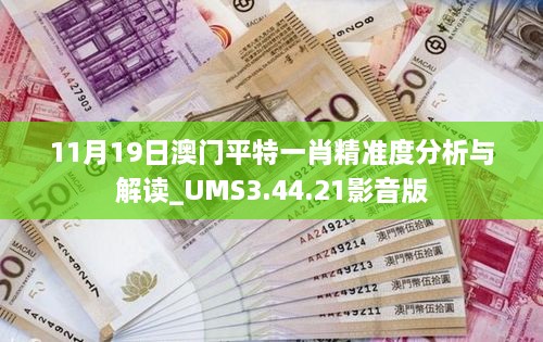 11月19日澳門平特一肖精準度分析與解讀_UMS3.44.21影音版