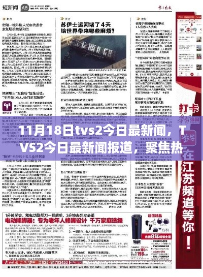 TVS2今日最新聞熱點解讀，聚焦時事動態(tài)報道（11月18日）