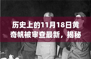 揭秘黃奇帆被審查的最新進展與小巷獨特風味背后的歷史時刻