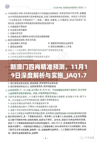 新澳門四肖精準預測，11月19日深度解析與實施_JAQ1.76.54神秘版