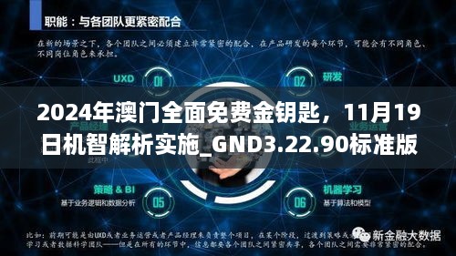 2024年澳門全面免費金鑰匙，11月19日機智解析實施_GND3.22.90標準版