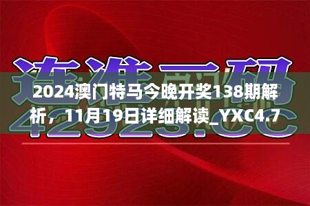 2024澳門特馬今晚開(kāi)獎(jiǎng)138期解析，11月19日詳細(xì)解讀_YXC4.79.46采購(gòu)版