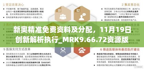 新奧精準免費資料及分配，11月19日創(chuàng)新解析執(zhí)行_MRK9.66.72資源版