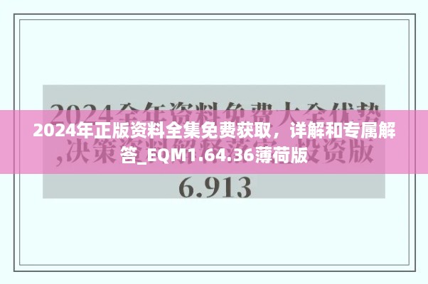 2024年正版資料全集免費(fèi)獲取，詳解和專屬解答_EQM1.64.36薄荷版