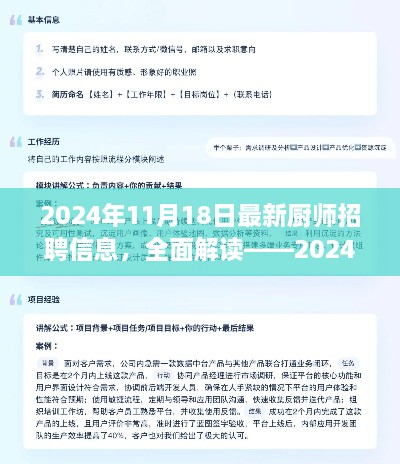 深度解讀2024年最新廚師招聘信息，全面體驗(yàn)與評(píng)測(cè)報(bào)告