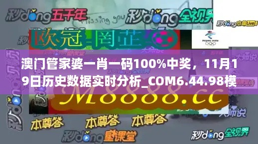 澳門管家婆一肖一碼100%中獎，11月19日歷史數(shù)據(jù)實時分析_COM6.44.98模擬版