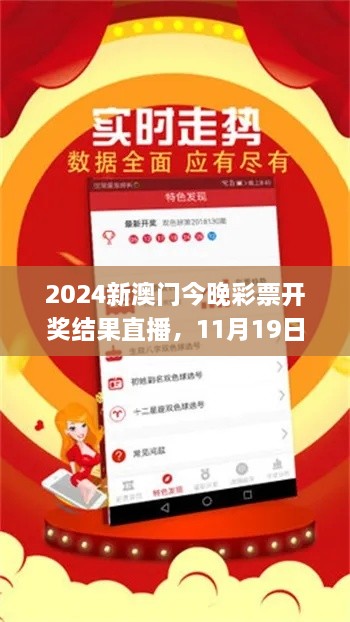 2024新澳門(mén)今晚彩票開(kāi)獎(jiǎng)結(jié)果直播，11月19日方案高效落實(shí)_OOQ1.13.78護(hù)眼版