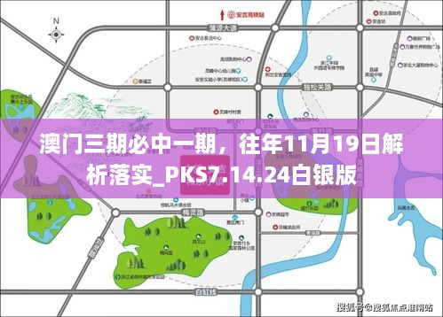 澳門(mén)三期必中一期，往年11月19日解析落實(shí)_PKS7.14.24白銀版