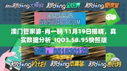 澳門管家婆-肖一碼 11月19日揭曉，真實(shí)數(shù)據(jù)分析_IQO3.58.95快照版